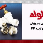 نمایندگی لوله آذین