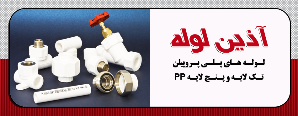 نمایندگی لوله آذین