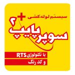 نمایندگی سوپرپایپ