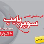لیست قیمت لوله سوپرپایپ 98